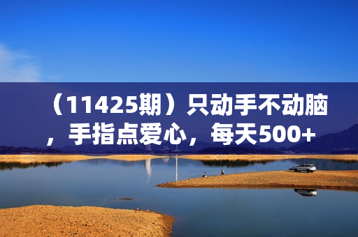 （11425期）只动手不动脑，手指点爱心，每天500+