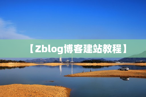 【Zblog博客建站教程】