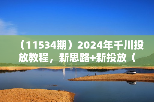 （11534期）2024年千川投放教程，新思路+新投放（9节视频课）
