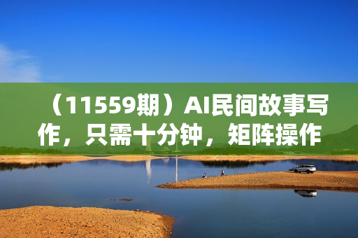 （11559期）AI民间故事写作，只需十分钟，矩阵操作，引爆流量主，轻松日入300+