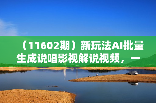 （11602期）新玩法AI批量生成说唱影视解说视频，一天生成上百条，真的赚麻了