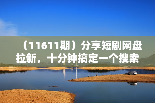 （11611期）分享短剧网盘拉新，十分钟搞定一个搜索平台，轻松日入过百
