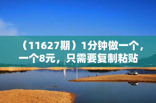 （11627期）1分钟做一个，一个8元，只需要复制粘贴即可，真正动手就有收益的项目