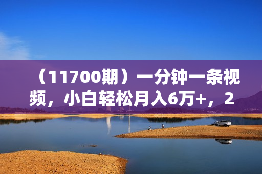（11700期）一分钟一条视频，小白轻松月入6万+，2024淘宝暴力新玩法，可批量放大收益