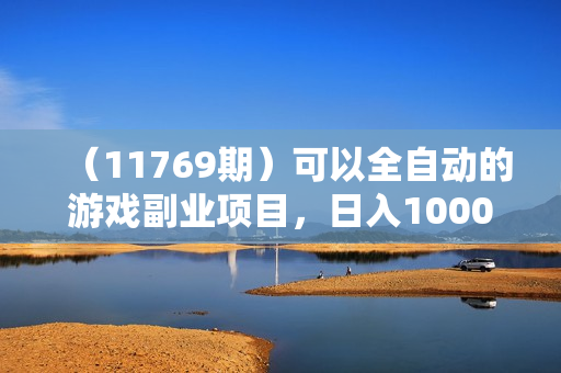 （11769期）可以全自动的游戏副业项目，日入1000+ 无脑操作