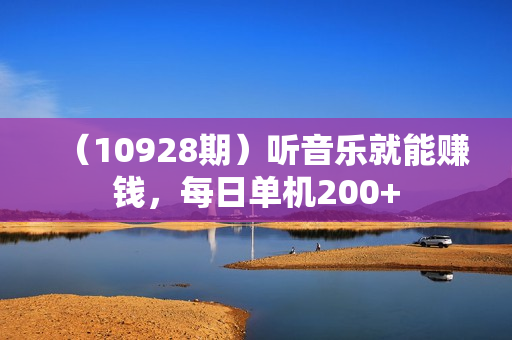 （10928期）听音乐就能赚钱，每日单机200+