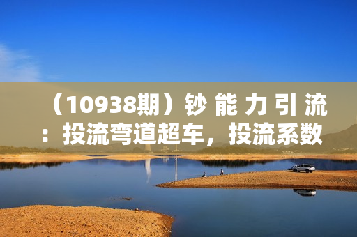 （10938期）钞 能 力 引 流：投流弯道超车，投流系数及增长方法，创造爆款短视频-20节