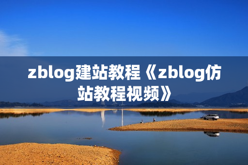 zblog建站教程《zblog仿站教程视频》