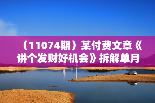 （11074期）某付费文章《讲个发财好机会》拆解单月营业额千万的玄学生意