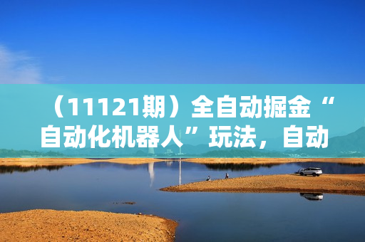 （11121期）全自动掘金“自动化机器人”玩法，自动写作自动发布，全程无干预，完全