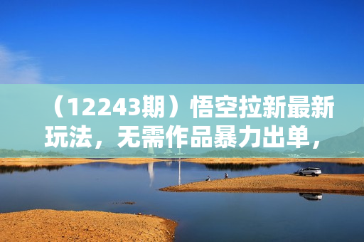 （12243期）悟空拉新最新玩法，无需作品暴力出单，小白快速上手