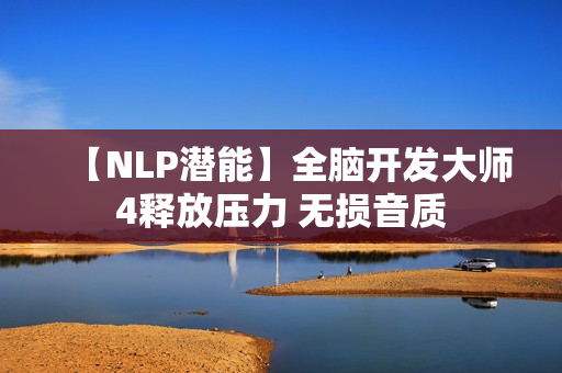 【NLP潜能】全脑开发大师4释放压力 无损音质