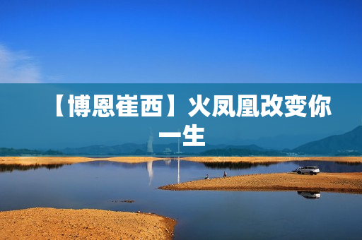 【博恩崔西】火凤凰改变你一生