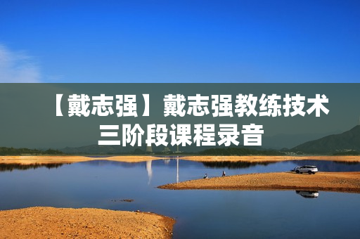 【戴志强】戴志强教练技术三阶段课程录音