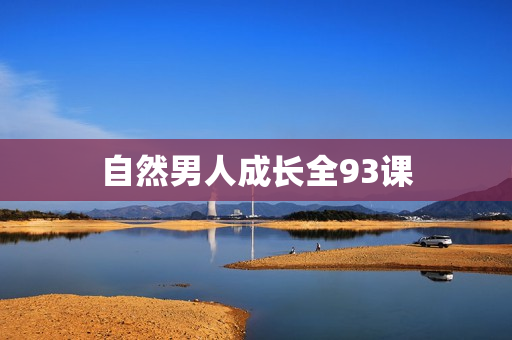 自然男人成长全93课