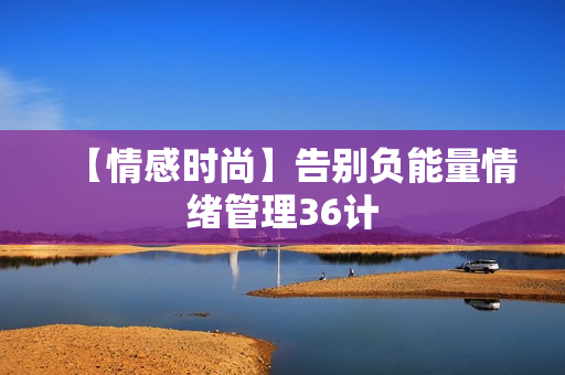 【情感时尚】告别负能量情绪管理36计