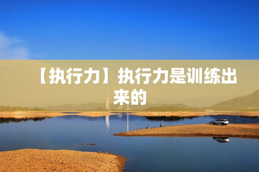 【执行力】执行力是训练出来的