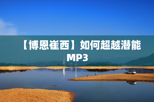 【博恩崔西】如何超越潜能MP3