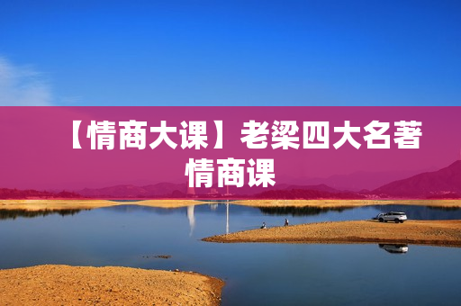 【情商大课】老梁四大名著情商课