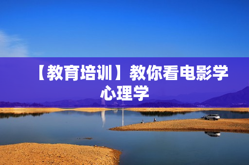【教育培训】教你看电影学心理学