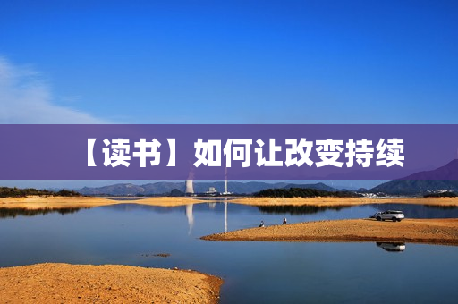 【读书】如何让改变持续