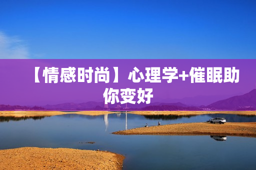 【情感时尚】心理学+催眠助你变好
