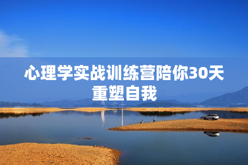 心理学实战训练营陪你30天重塑自我
