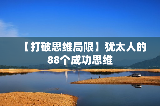 【打破思维局限】犹太人的88个成功思维