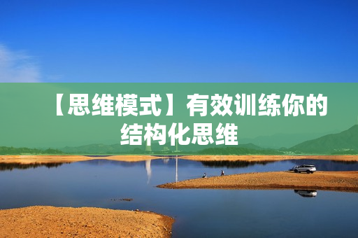 【思维模式】有效训练你的结构化思维