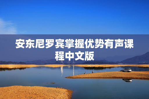 安东尼罗宾掌握优势有声课程中文版