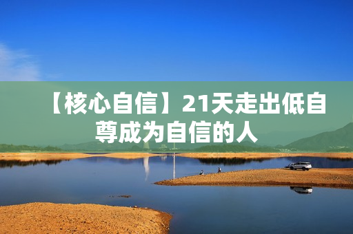 【核心自信】21天走出低自尊成为自信的人