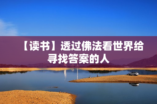 【读书】透过佛法看世界给寻找答案的人