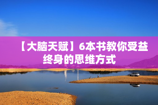 【大脑天赋】6本书教你受益终身的思维方式