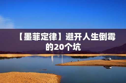 【墨菲定律】避开人生倒霉的20个坑