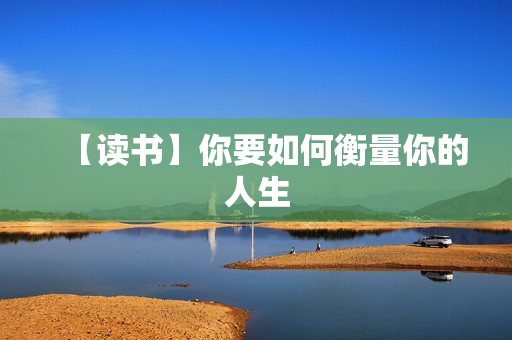 【读书】你要如何衡量你的人生