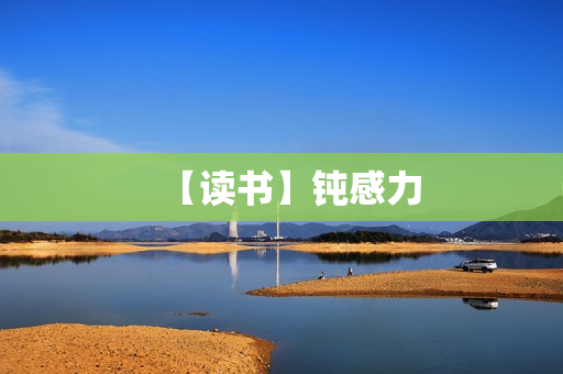 【读书】钝感力