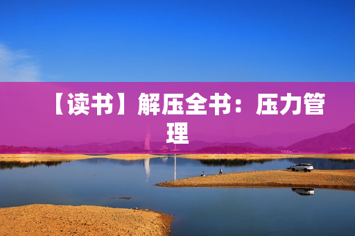 【读书】解压全书：压力管理