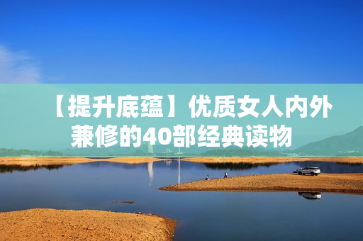 【提升底蕴】优质女人内外兼修的40部经典读物