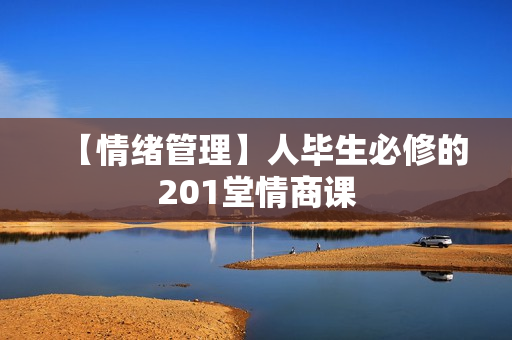 【情绪管理】人毕生必修的201堂情商课