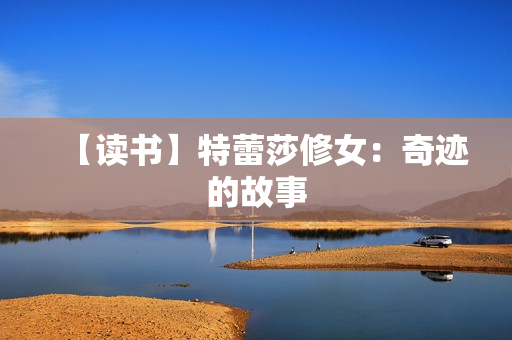 【读书】特蕾莎修女：奇迹的故事