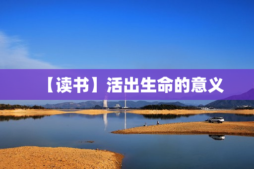 【读书】活出生命的意义