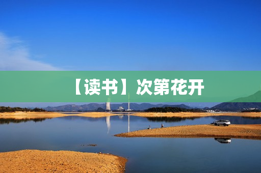 【读书】次第花开