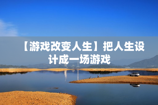 【游戏改变人生】把人生设计成一场游戏
