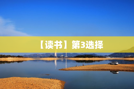 【读书】第3选择