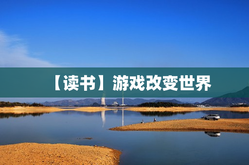 【读书】游戏改变世界