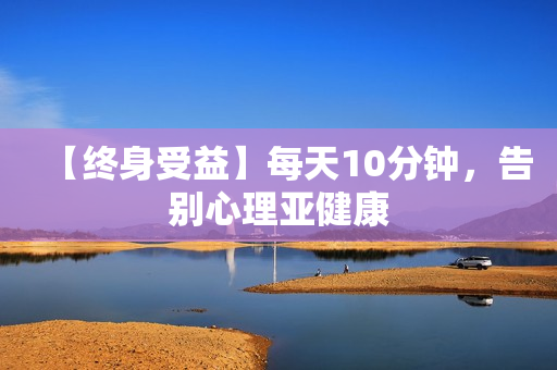 【终身受益】每天10分钟，告别心理亚健康