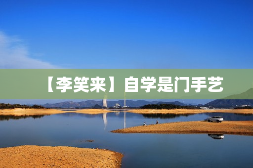【李笑来】自学是门手艺