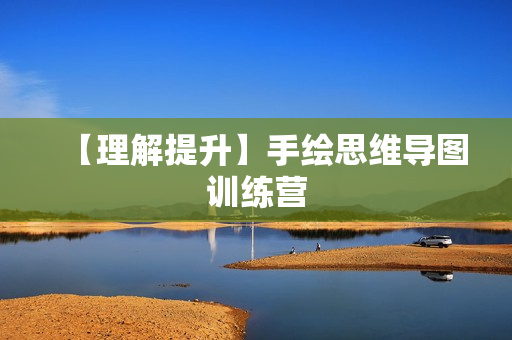 【理解提升】手绘思维导图训练营