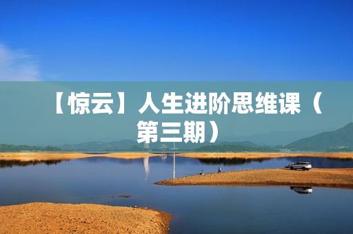 【惊云】人生进阶思维课（第三期）