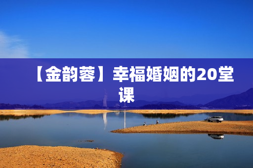 【金韵蓉】幸福婚姻的20堂课